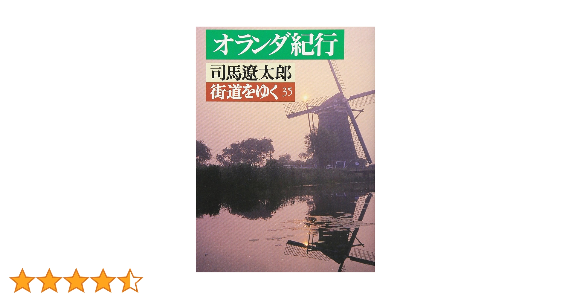 街道をゆく (35) (朝日文庫 し 1-36) | 司馬 遼太郎 |本 | 通販